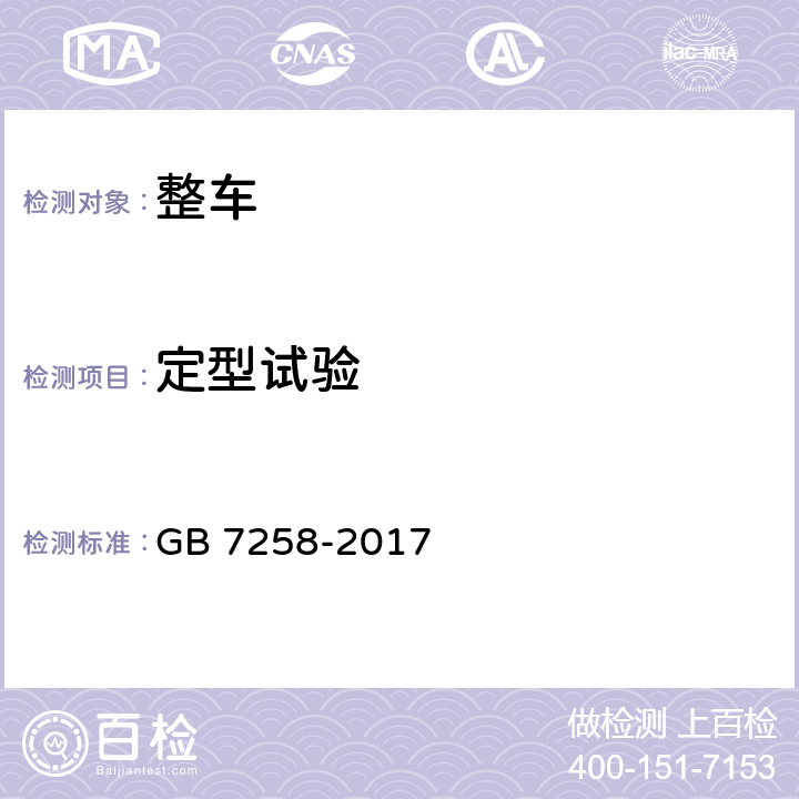 定型试验 机动车运行安全技术条件 GB 7258-2017 7.10.2,7.10.3