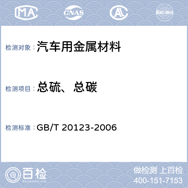 总硫、总碳 钢铁 总碳硫含量的测定 高频感应炉燃烧后红外吸收法(常规方法) GB/T 20123-2006