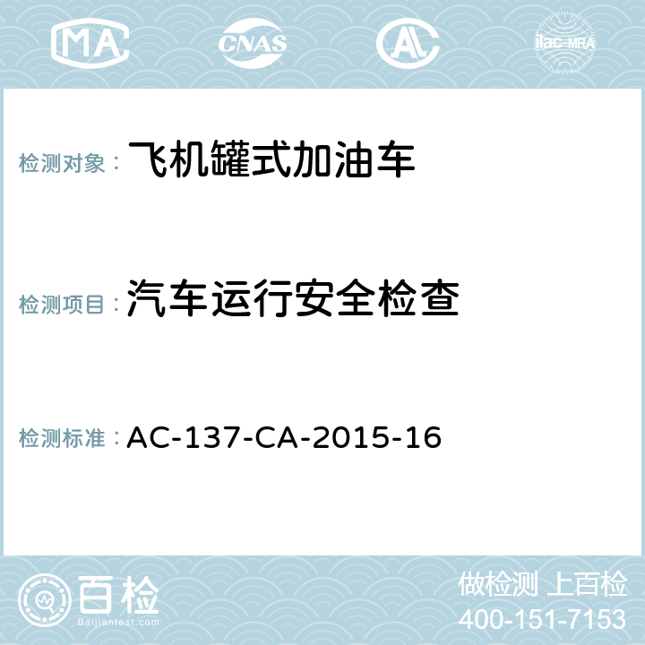 汽车运行安全检查 飞机罐式加油车检测规范 AC-137-CA-2015-16