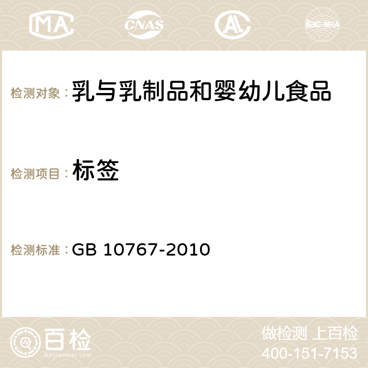 标签 食品安全国家标准 较大婴儿和幼儿配方食品 GB 10767-2010 5.1