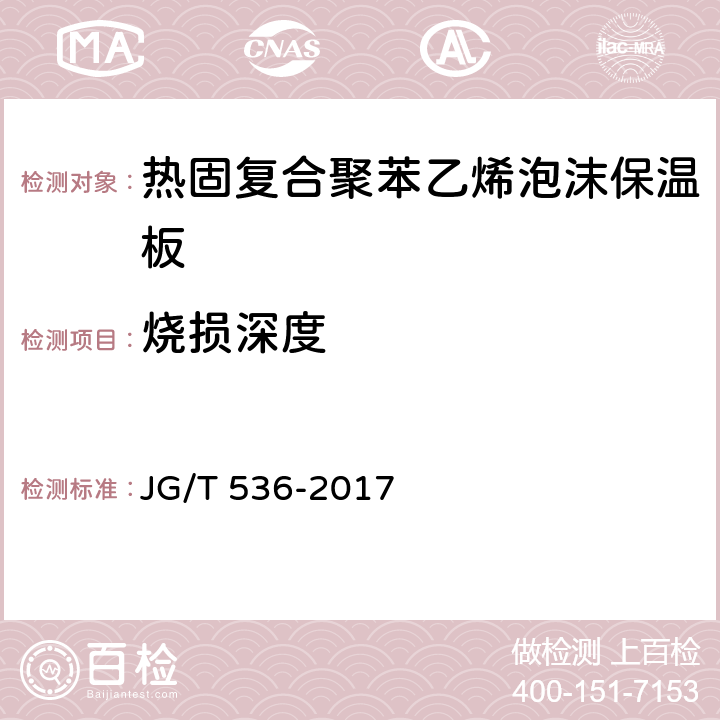 烧损深度 《热固复合聚苯乙烯泡沫保温板》 JG/T 536-2017 7.19