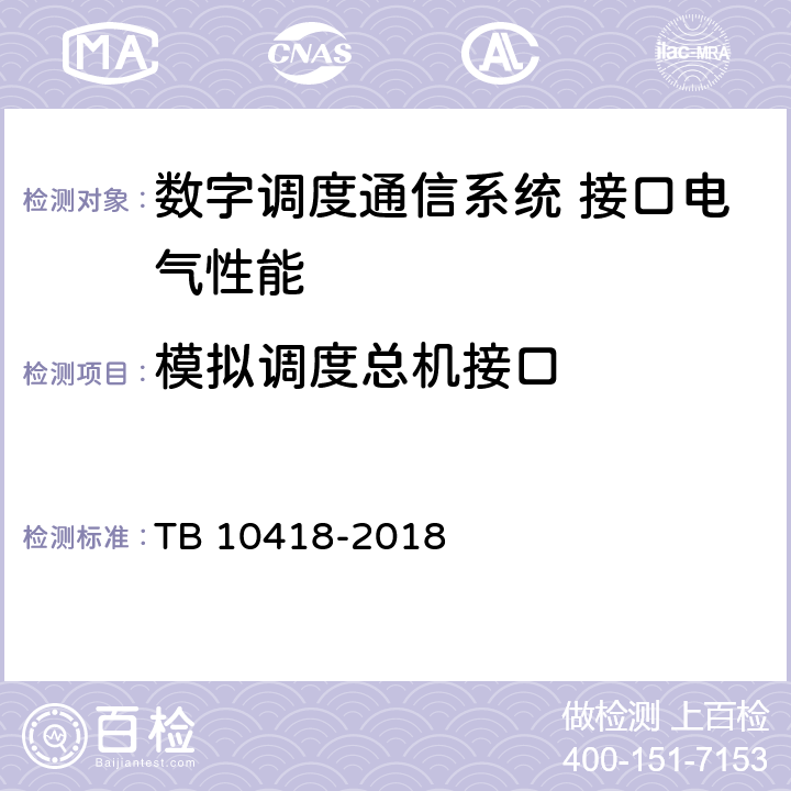 模拟调度总机接口 TB 10418-2018 铁路通信工程施工质量验收标准(附条文说明)