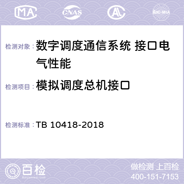 模拟调度总机接口 铁路通信工程施工质量验收标准 TB 10418-2018 10.3.1