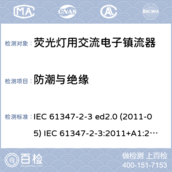 防潮与绝缘 灯的控制装置 第2-3部分：荧光灯用交流电子镇流器的特殊要求 IEC 61347-2-3 ed2.0 (2011-05) IEC 61347-2-3:2011+A1:2016 11