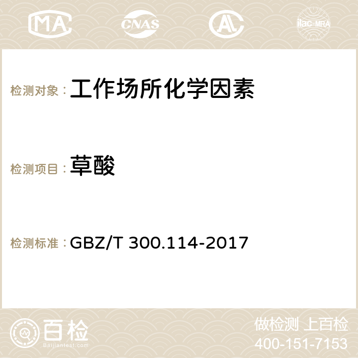 草酸 工作场所空气有毒物质测定第 114 部分： 草酸和对苯二甲酸 GBZ/T 300.114-2017