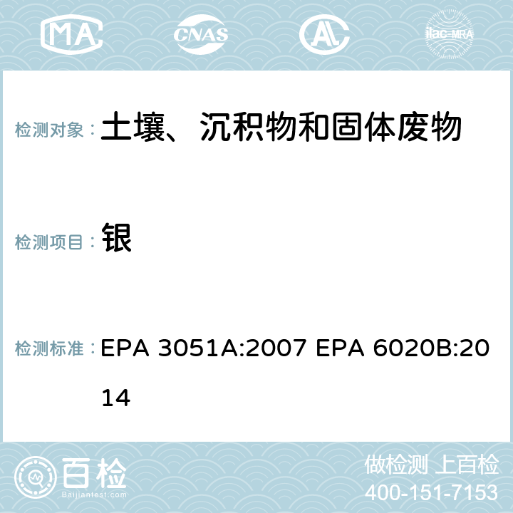 银 EPA 3051A:2007 微波辅助酸消解沉积物、淤泥、土壤和油类 电感耦合等离子体质谱法  EPA 6020B:2014