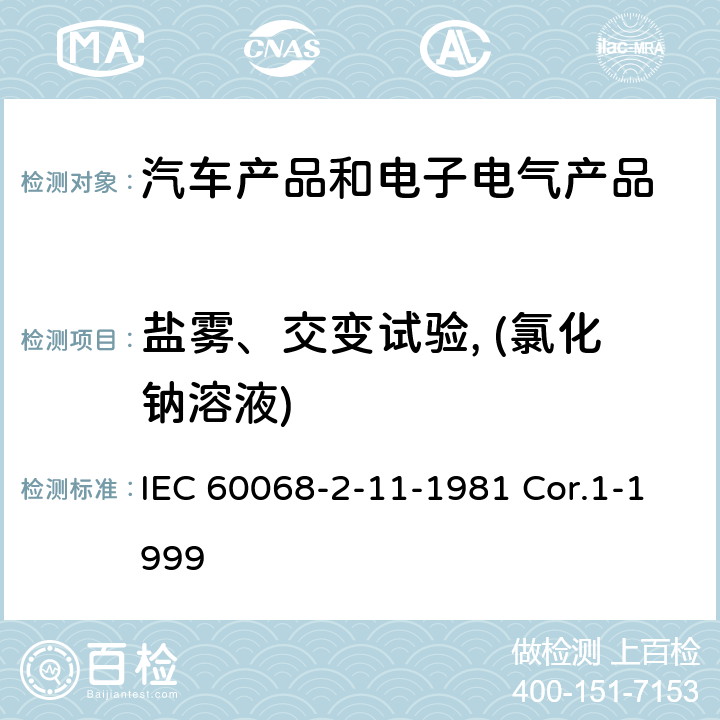 盐雾、交变试验, (氯化钠溶液) 电工电子产品环境试验第3部分：试验方法 试验 Ka:盐雾 IEC 60068-2-11-1981 Cor.1-1999