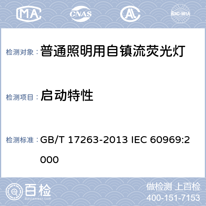 启动特性 普通照明用自镇流荧光灯 性能要求 GB/T 17263-2013 IEC 60969:2000 附录B