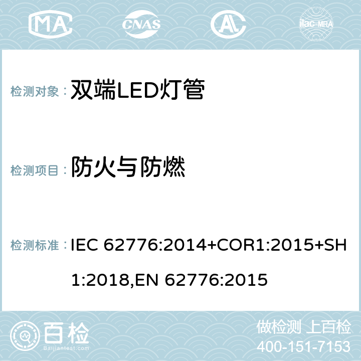 防火与防燃 替代线性荧光灯的双端LED灯 安全要求 IEC 62776:2014+COR1:2015+SH1:2018,EN 62776:2015 12