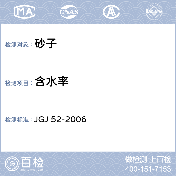 含水率 《普通混凝土用砂、石质量及检验方法标准》 JGJ 52-2006 6.6