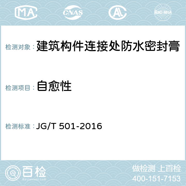 自愈性 建筑构件连接处防水密封膏 JG/T 501-2016 6.11