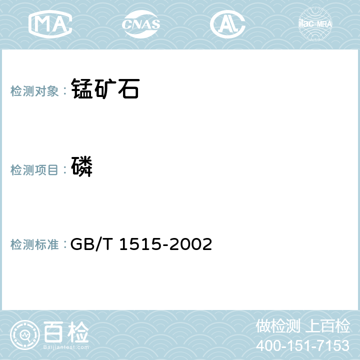 磷 锰矿石 磷含量的测定 磷钼蓝分光光度法 GB/T 1515-2002