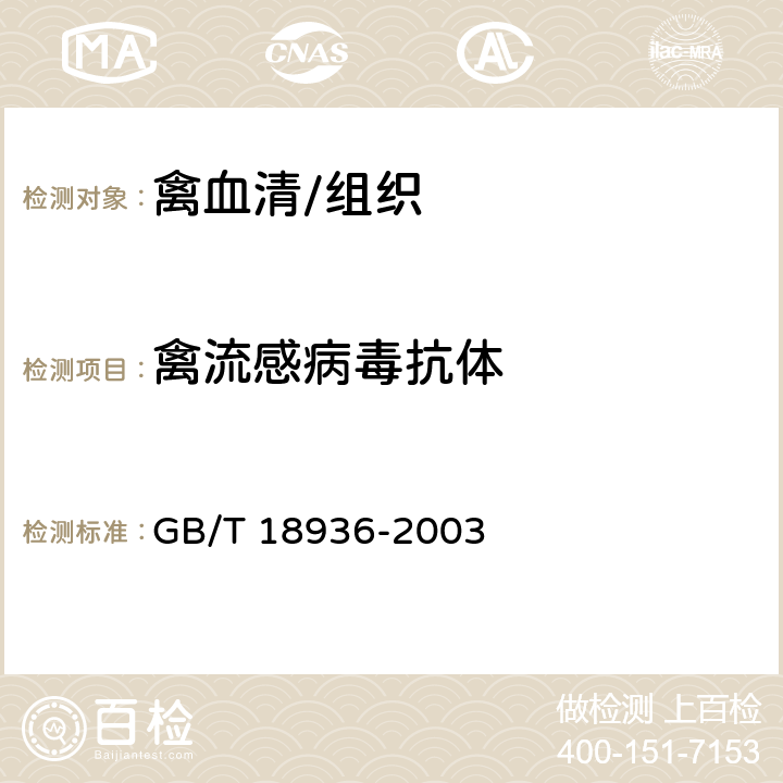 禽流感病毒抗体 高致病性禽流感诊断技术 GB/T 18936-2003