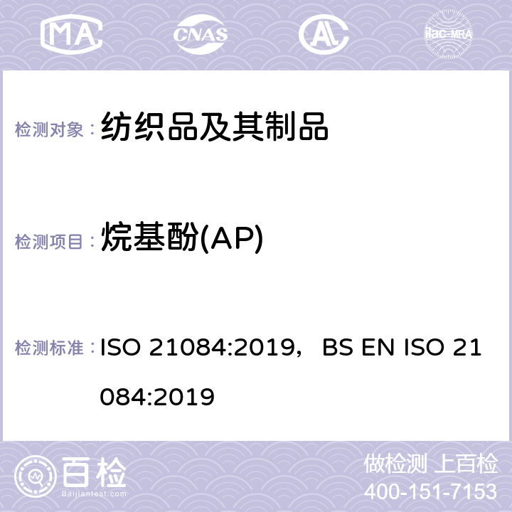 烷基酚(AP) 纺织品-烷基酚(AP)的测定方法 ISO 21084:2019，BS EN ISO 21084:2019