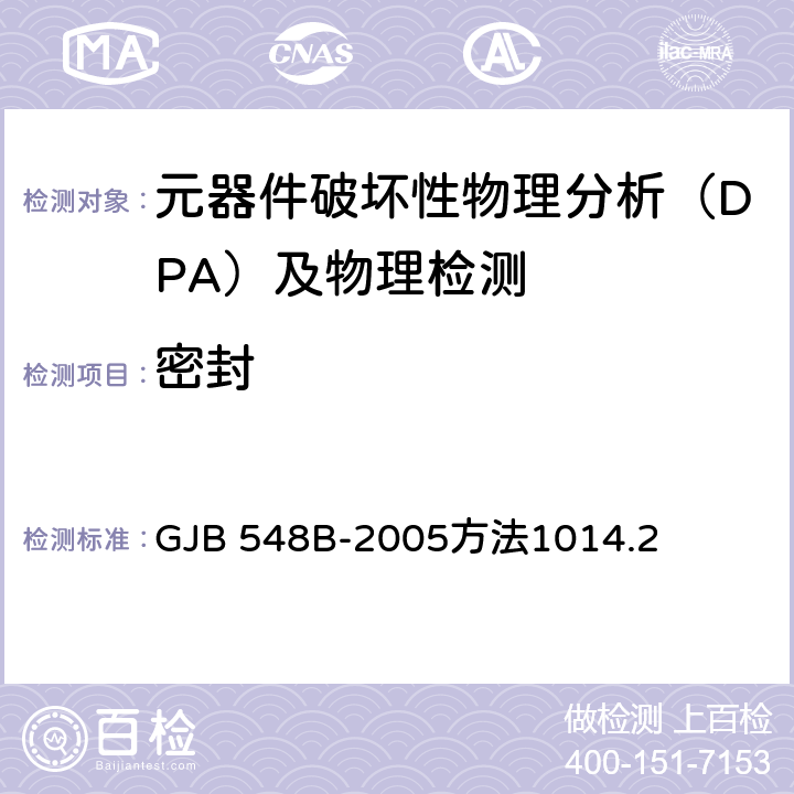 密封 《微电子器件试验方法和程序》 GJB 548B-2005方法1014.2