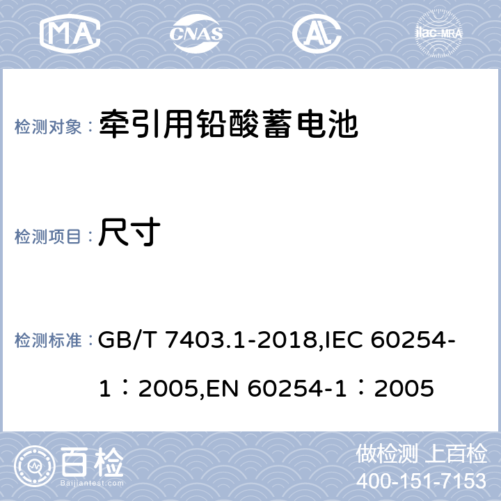 尺寸 牵引用铅酸蓄电池 第1部分：技术条件 GB/T 7403.1-2018,IEC 60254-1：2005,EN 60254-1：2005 6.1