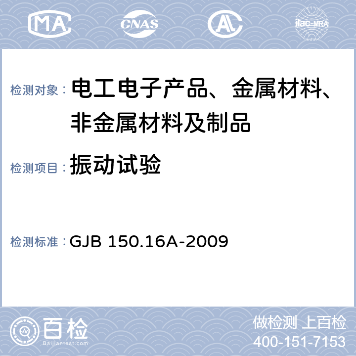 振动试验 军用装备实验室环境 试验方法 第16部分 振动试验 GJB 150.16A-2009