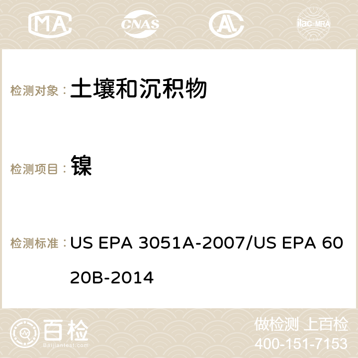 镍 前处理方法：沉积物、淤泥、土壤和油类的微波辅助酸消解 / 分析方法：电感耦合等离子体质谱法 US EPA 3051A-2007/US EPA 6020B-2014