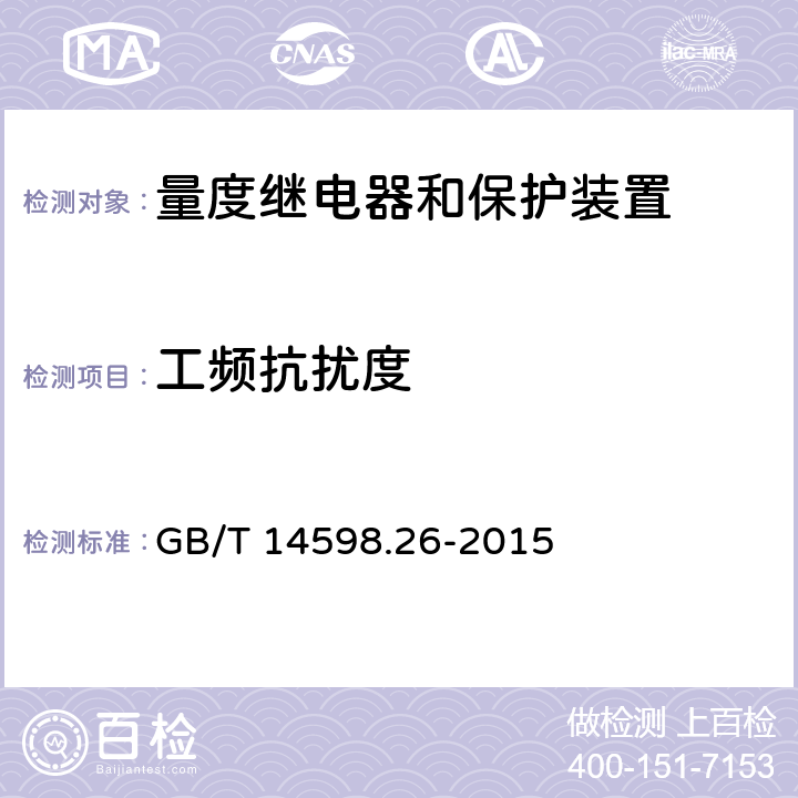 工频抗扰度 量度继电器和保护装置 第26部分：电磁兼容要求 GB/T 14598.26-2015 6.4