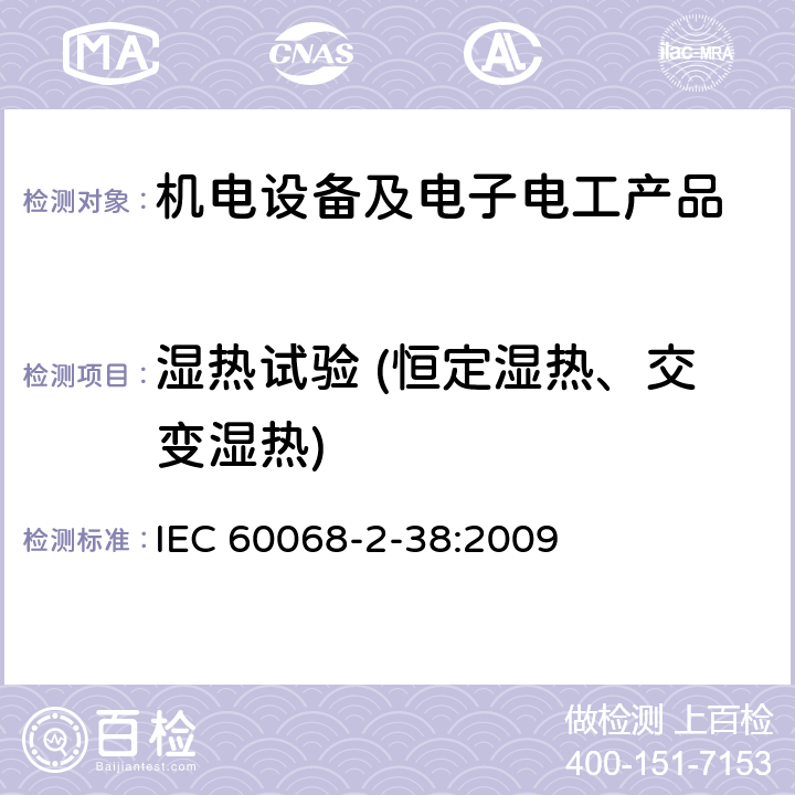 湿热试验 (恒定湿热、交变湿热) IEC 60068-2-38-2009 环境试验 第2-38部分:试验 试验Z/AD:温度/湿度复合循环试验