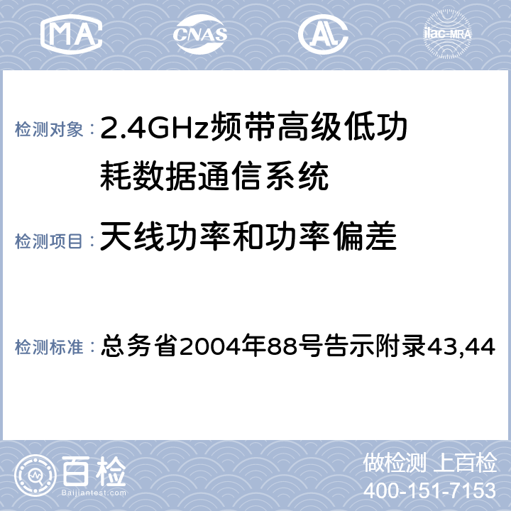 天线功率和功率偏差 证明规则第2条第1项第19号,第19-2号,第19-2-2号,第19-2-3号 总务省2004年88号告示附录43,44 6