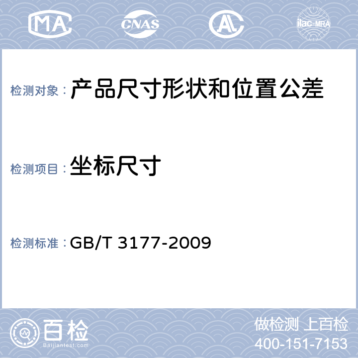 坐标尺寸 产品几何技术规范(GPS)光滑工件尺寸的检验 GB/T 3177-2009 5