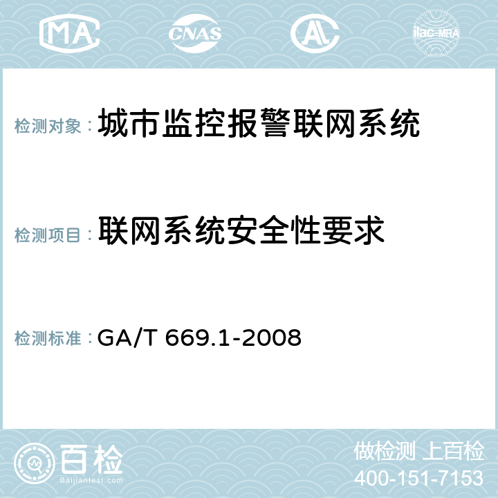 联网系统安全性要求 GA/T 669.1-2008 城市监控报警联网系统 技术标准 第1部分:通用技术要求