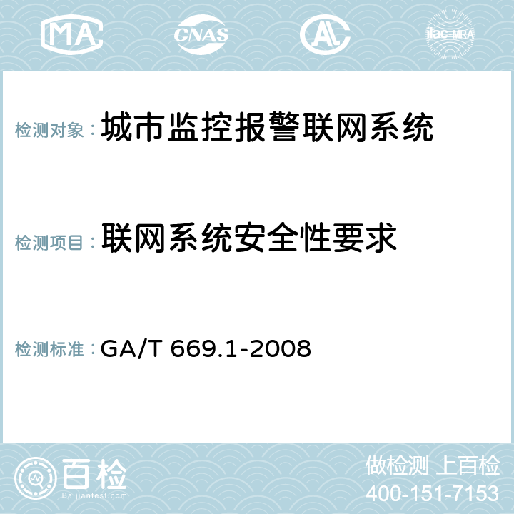 联网系统安全性要求 城市监控报警联网系统技术标准 第1部分：通用技术要求 GA/T 669.1-2008 9