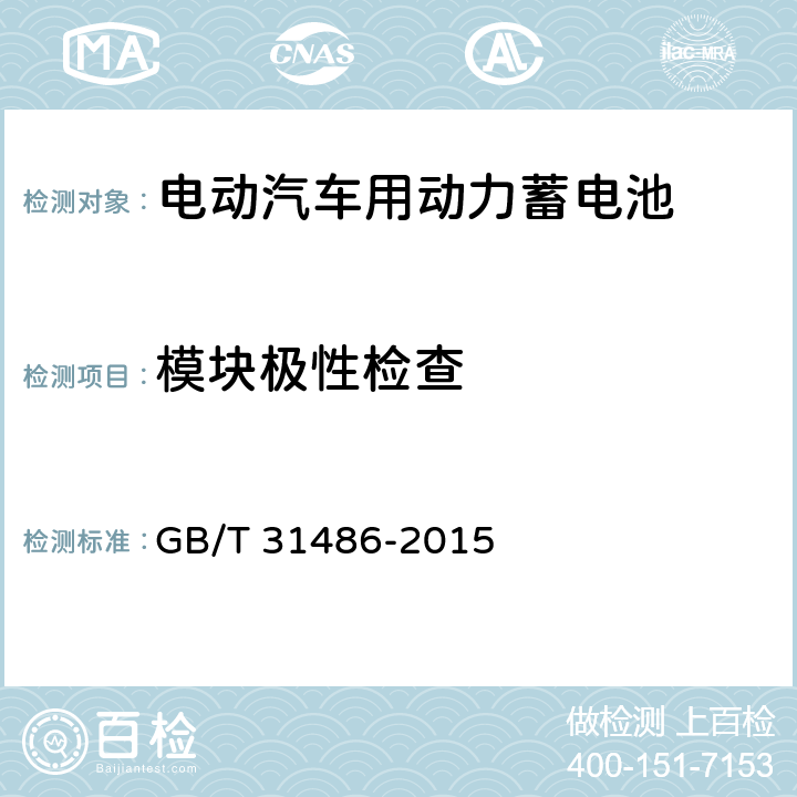 模块极性检查 电动汽车用动力蓄电池电性能要求及试验方法 GB/T 31486-2015 6.3.2