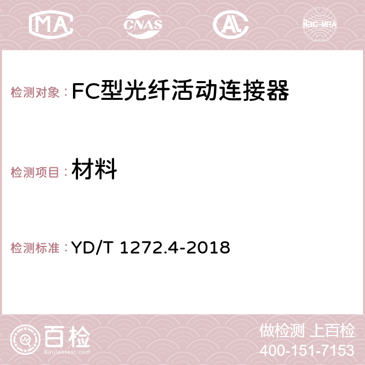 材料 光纤活动连接器 第4部分： FC型 YD/T 1272.4-2018 4.6