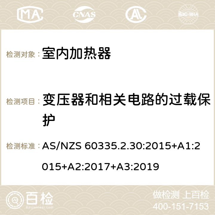 变压器和相关电路的过载保护 家用和类似用途电器的安全：室内加热器的特殊要求 AS/NZS 60335.2.30:2015+A1:2015+A2:2017+A3:2019 17