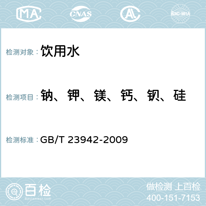 钠、钾、镁、钙、钡、硅 化学试剂 电感耦合等离子体原子发射光谱法通则 GB/T 23942-2009