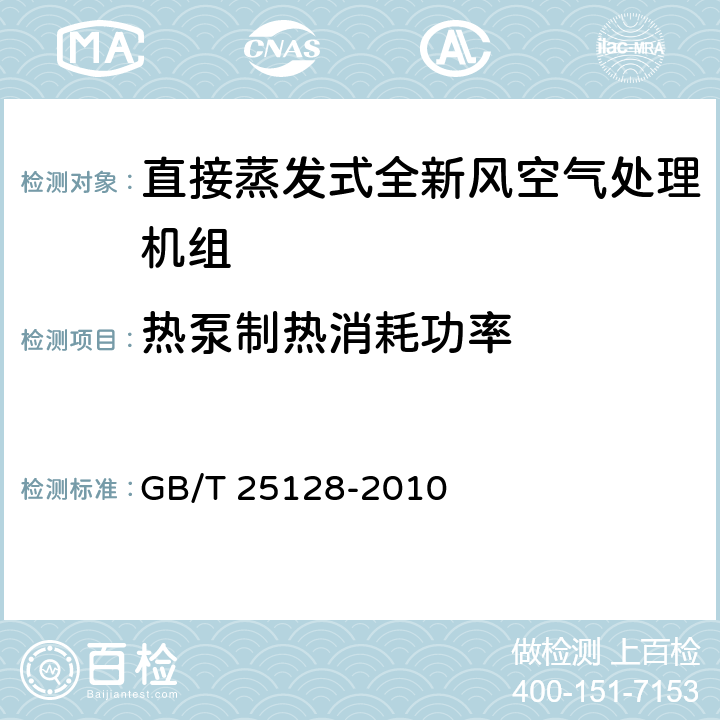 热泵制热消耗功率 直接蒸发式全新风空气处理机组 GB/T 25128-2010 6.3.7