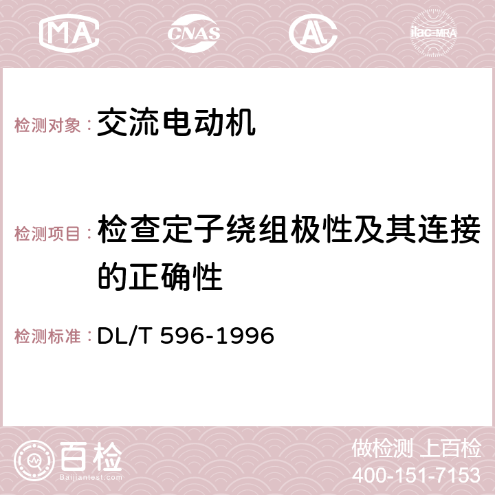 检查定子绕组极性及其连接的正确性 电力设备预防性试验规程 DL/T 596-1996 表4.11