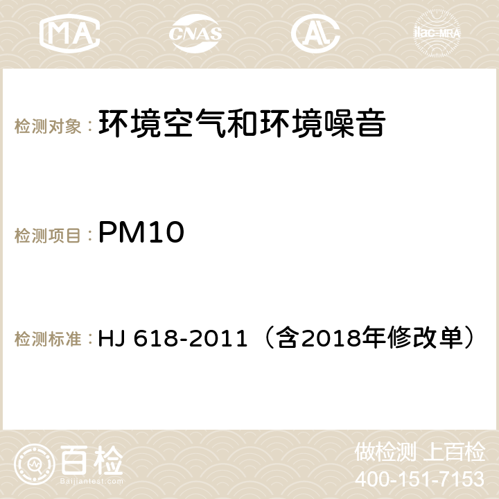 PM10 环境空气PM10和PM2.5的测定 重量法（含2018年修改单） HJ 618-2011（含2018年修改单）