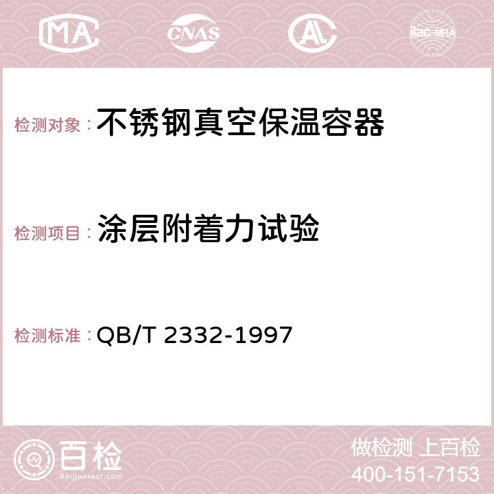 涂层附着力试验 不锈钢真空保温容器 QB/T 2332-1997 4.2