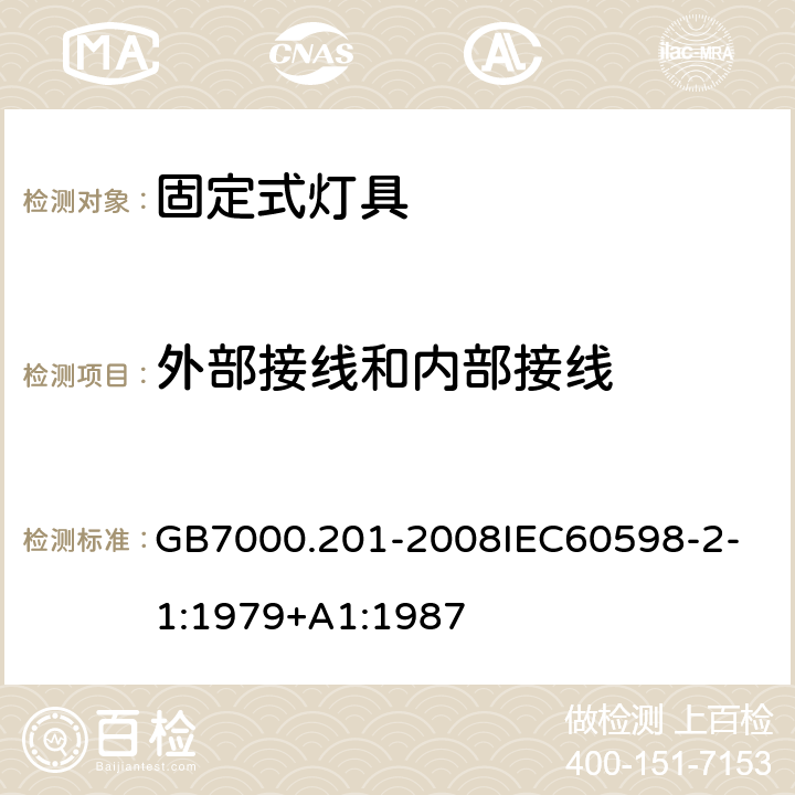 外部接线和内部接线 灯具 第2-1 部分：特殊要求 固定式通用灯具 GB7000.201-2008
IEC60598-2-1:1979+A1:1987 10