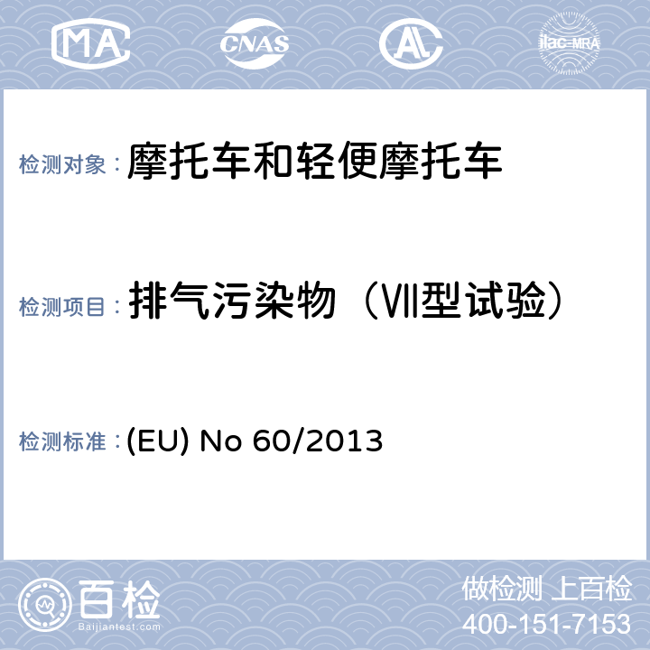 排气污染物（Ⅶ型试验） 针对欧洲议会和理事会指令97/24/EC关于两轮或三轮机动车部件特性，欧洲议会和理事会指令2002/24/EC关于两轮或三轮机动车型式认证及欧洲议会和理事会指令2009/67/EC关于照明和光信号装置的暗转的修订 (EU) No 60/2013 附件 I