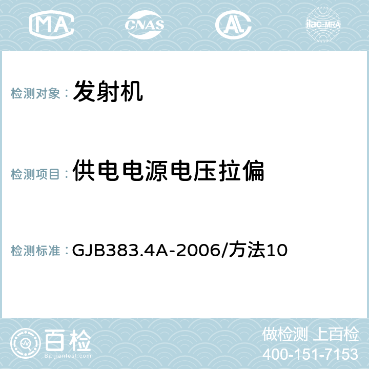 供电电源电压拉偏 GJB 383.4A-2006 遥测系统及分系统测试方法第4部分：遥测发射机测试方法 GJB383.4A-2006/方法10