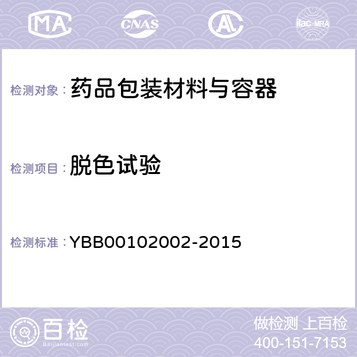 脱色试验 02002-2015 口服液体药用聚酯瓶 YBB001