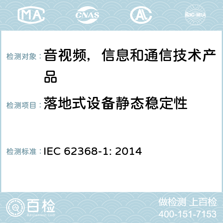 落地式设备静态稳定性 IEC 62368-1-2014 音频/视频、信息和通信技术设备 第1部分:安全要求