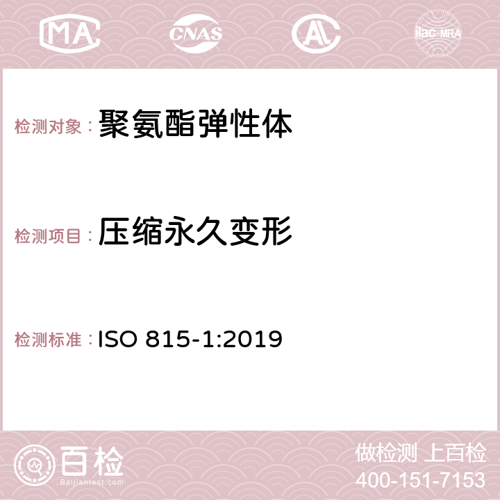 压缩永久变形 ISO 815-1-2019 硫化橡胶或热塑性橡胶 压缩永久变形的测定 第1部分:室温或高温下