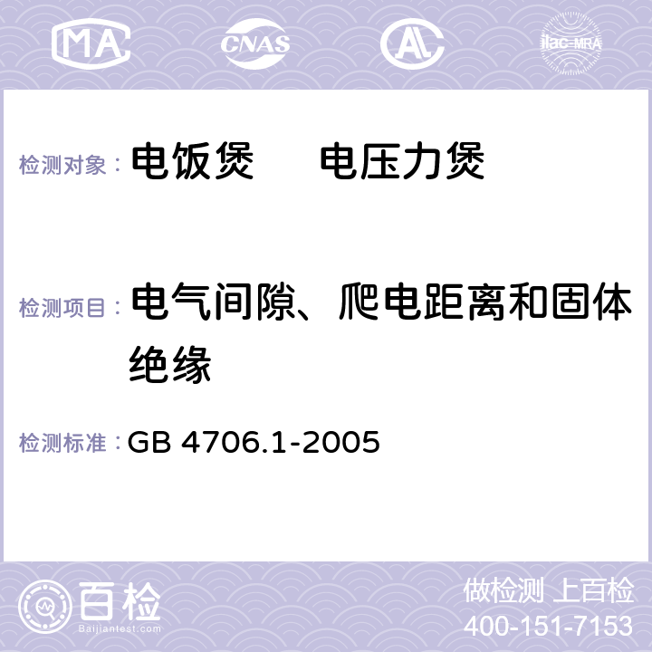 电气间隙、爬电距离和固体绝缘 家用和类似用途电器的安全 第1部分：通用要求 GB 4706.1-2005 29