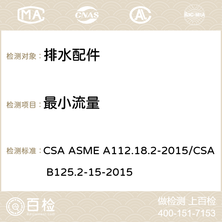 最小流量 排水配件 CSA ASME A112.18.2-2015/CSA B125.2-15-2015 5.8