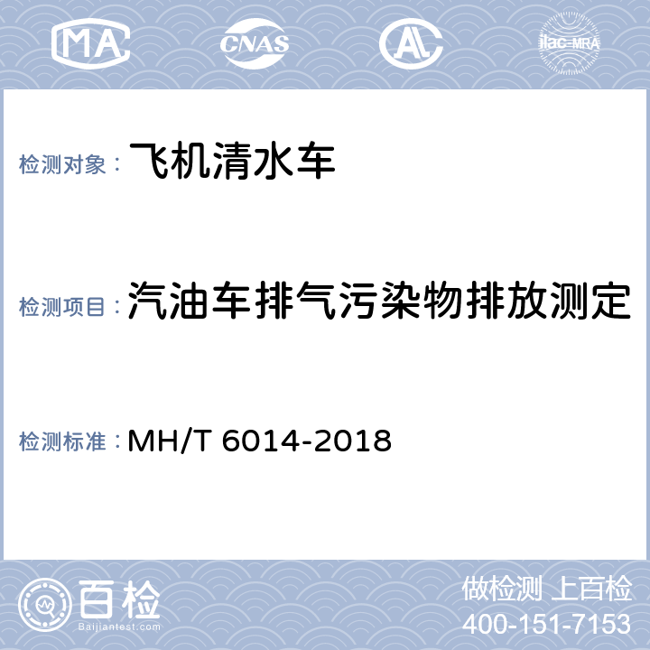 汽油车排气污染物排放测定 飞机清水车 MH/T 6014-2018