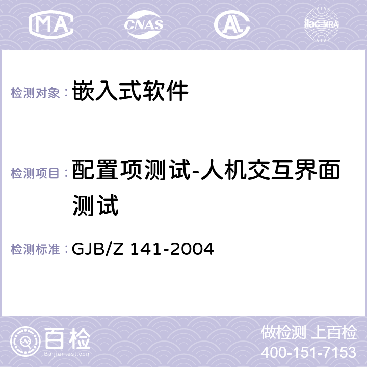 配置项测试-人机交互界面测试 军用软件测试指南 GJB/Z 141-2004 7.4.12、7.4.13、7.4.14