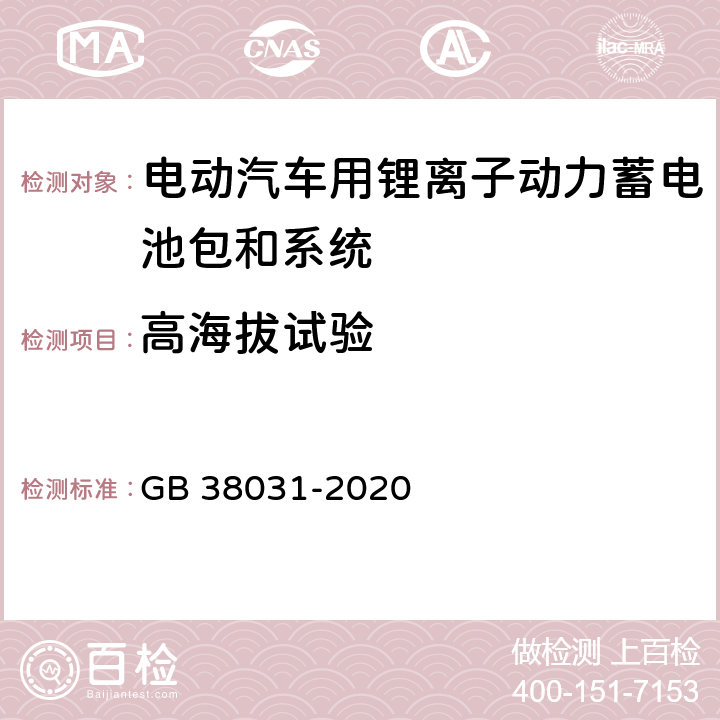 高海拔试验 电动汽车用动力蓄电池安全要求 GB 38031-2020 5.2.10 8.2.10