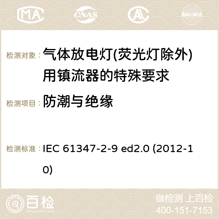 防潮与绝缘 灯的控制装置 第2-9部分：放电灯（荧光灯除外）用镇流器的特殊要求 IEC 61347-2-9 ed2.0 (2012-10) 11