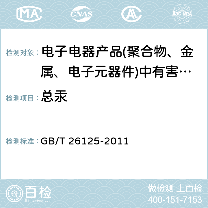 总汞 电子电器产品中六种限用物质(铅、汞、镉、六价铬、多溴联苯和多溴二苯醚)的测定 GB/T 26125-2011 7,附录E