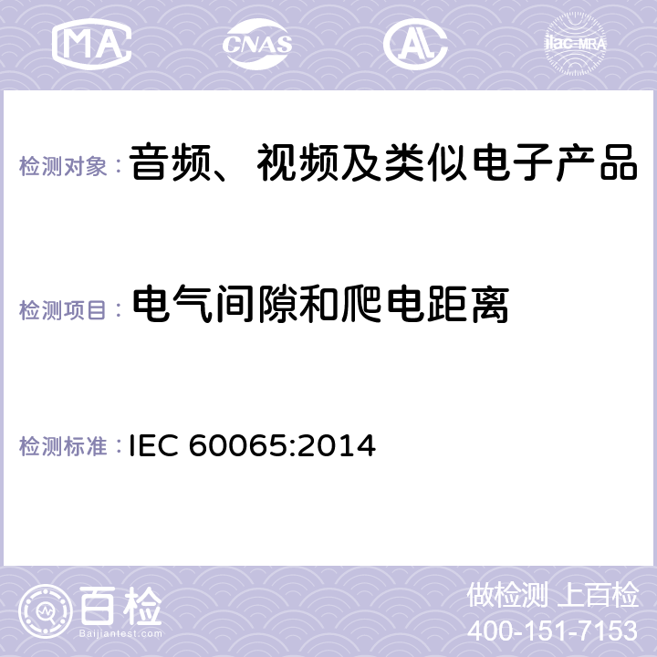电气间隙和爬电距离 音频、视频及类似电子设备 安全要求 IEC 60065:2014 13